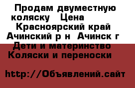 Продам двуместную коляску › Цена ­ 4 500 - Красноярский край, Ачинский р-н, Ачинск г. Дети и материнство » Коляски и переноски   